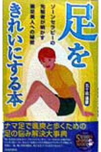 楽天ブックス 足をきれいにする本 ゾ ンセラピ の先駆者が明かす素足美人への秘密 五十嵐康彦 本 楽天ブックス 足をきれいにする本 ゾ ンセラピ の先駆者が明かす素足美人への秘密 五十嵐康彦 本